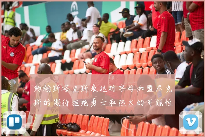 约翰斯塔克斯表达对字母加盟尼克斯的期待拒绝勇士和热火的可能性