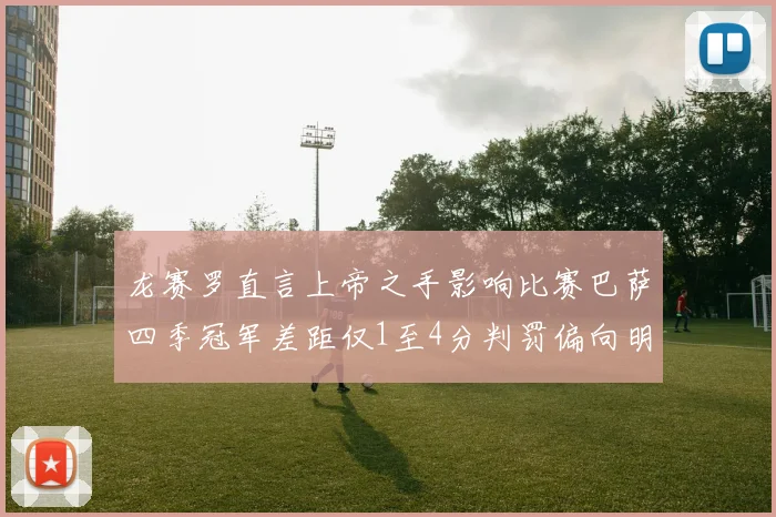 龙赛罗直言上帝之手影响比赛巴萨四季冠军差距仅1至4分判罚偏向明显