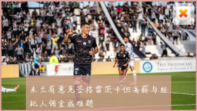 米兰有意免签格雷茨卡但高薪与经纪人佣金成难题