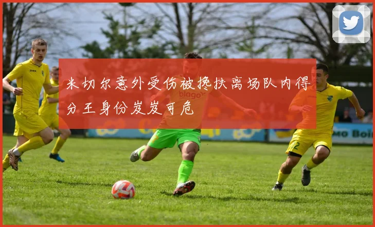 米切尔意外受伤被搀扶离场队内得分王身份岌岌可危