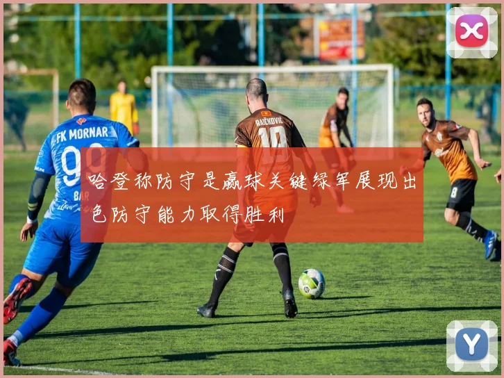 哈登称防守是赢球关键绿军展现出色防守能力取得胜利