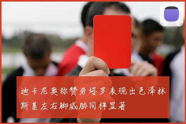 迪卡尼奥称赞劳塔罗表现出色泽林斯基左右脚威胁同样显著