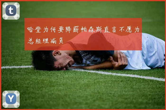 哈登为何要降薪帕森斯直言不愿为总经理减负