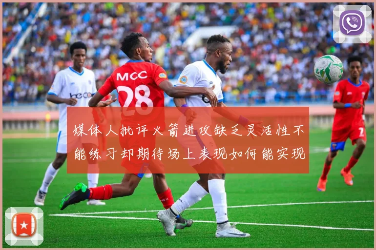 媒体人批评火箭进攻缺乏灵活性不能练习却期待场上表现如何能实现