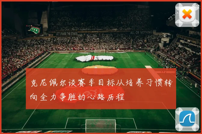 克尼佩尔谈赛季目标从培养习惯转向全力争胜的心路历程