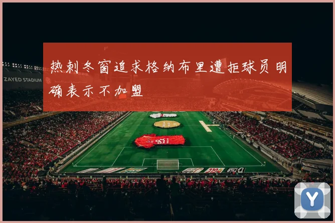 热刺冬窗追求格纳布里遭拒球员明确表示不加盟