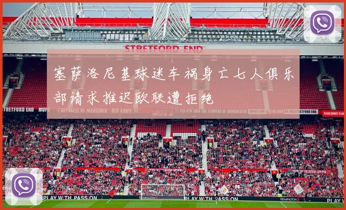 塞萨洛尼基球迷车祸身亡七人俱乐部请求推迟欧联遭拒绝