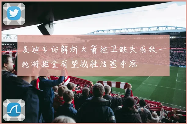 麦迪专访解析火箭控卫缺失或致一轮游掘金有望战胜活塞夺冠