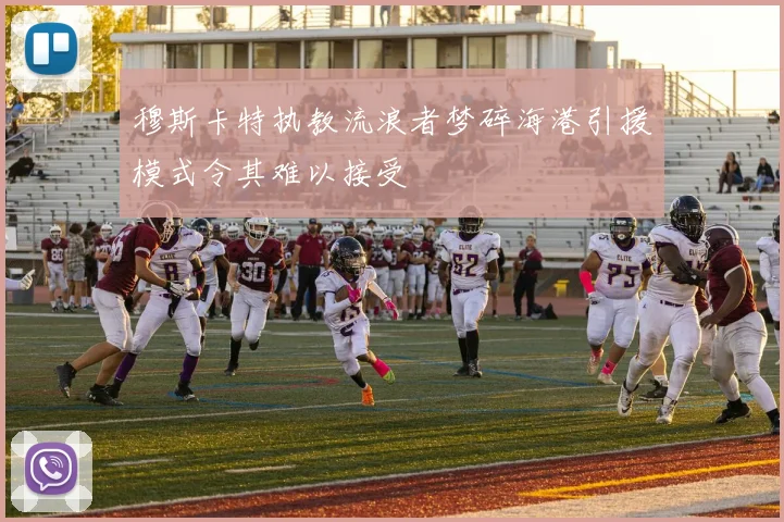穆斯卡特执教流浪者梦碎海港引援模式令其难以接受