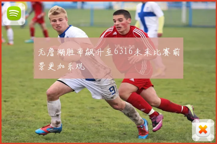 无詹湖胜率飙升至6316未来比赛前景更加乐观