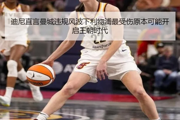 迪尼直言曼城违规风波下利物浦最受伤原本可能开启王朝时代 | BSports